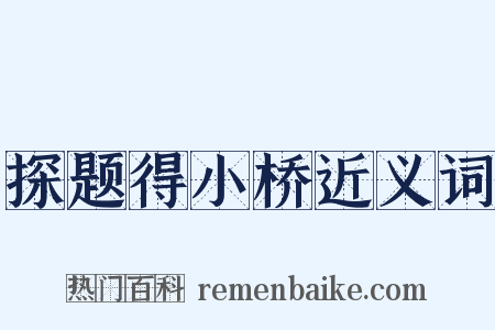 探题得小桥近义词是什么意思的图片